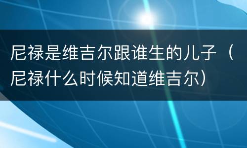 尼禄是维吉尔跟谁生的儿子（尼禄什么时候知道维吉尔）