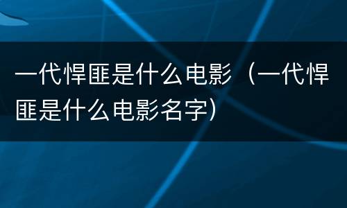 一代悍匪是什么电影（一代悍匪是什么电影名字）