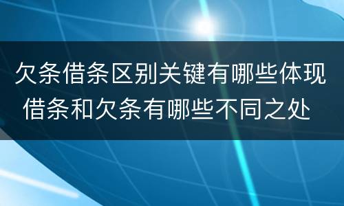 欠条借条区别关键有哪些体现 借条和欠条有哪些不同之处