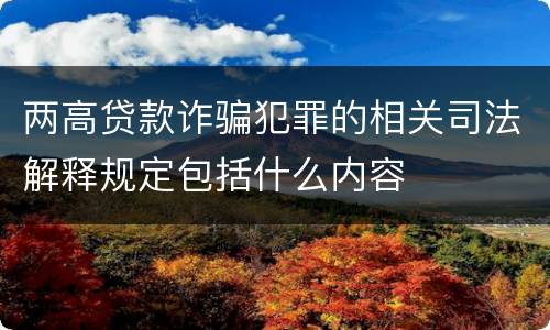 两高贷款诈骗犯罪的相关司法解释规定包括什么内容