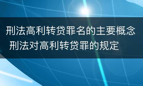 刑法高利转贷罪名的主要概念 刑法对高利转贷罪的规定