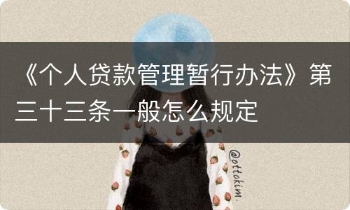 《个人贷款管理暂行办法》第三十三条一般怎么规定