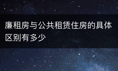 廉租房与公共租赁住房的具体区别有多少