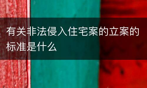 有关非法侵入住宅案的立案的标准是什么