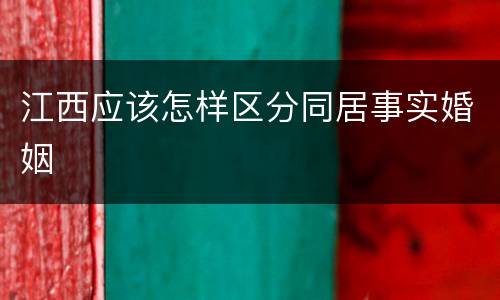 江西应该怎样区分同居事实婚姻