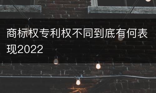 商标权专利权不同到底有何表现2022