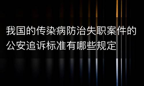 我国的传染病防治失职案件的公安追诉标准有哪些规定