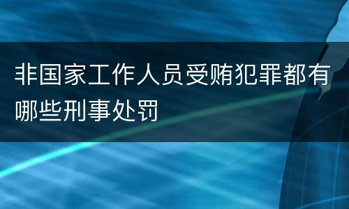 非国家工作人员受贿犯罪都有哪些刑事处罚