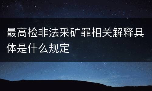 最高检非法采矿罪相关解释具体是什么规定