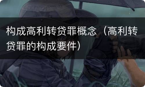 构成高利转贷罪概念（高利转贷罪的构成要件）