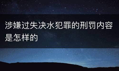 涉嫌过失决水犯罪的刑罚内容是怎样的