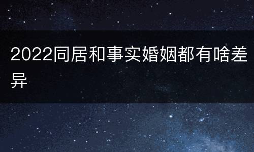 2022同居和事实婚姻都有啥差异