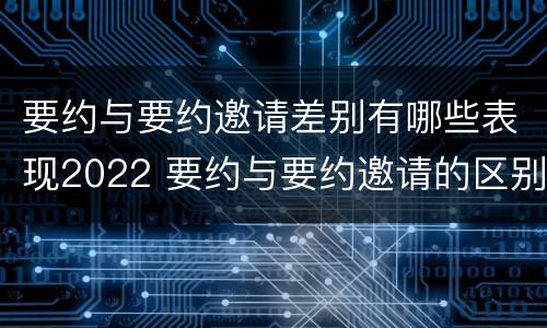 要约与要约邀请差别有哪些表现2022 要约与要约邀请的区别并举例说明