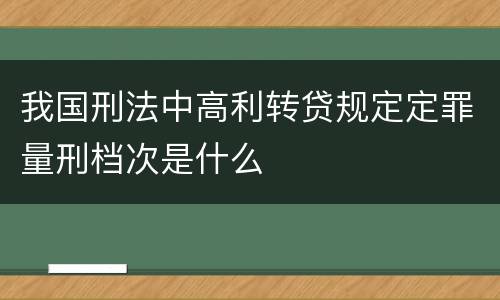 我国刑法中高利转贷规定定罪量刑档次是什么