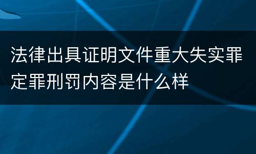 法律出具证明文件重大失实罪定罪刑罚内容是什么样