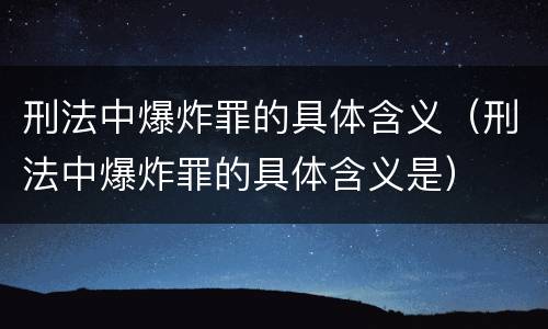 刑法中爆炸罪的具体含义（刑法中爆炸罪的具体含义是）