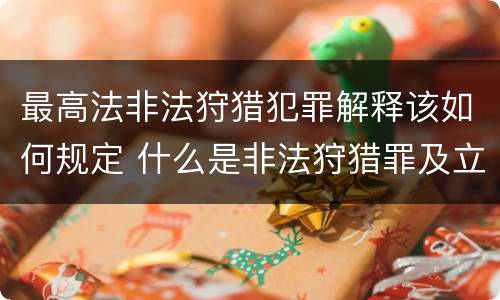 最高法非法狩猎犯罪解释该如何规定 什么是非法狩猎罪及立案标准