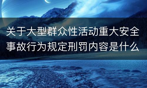 关于大型群众性活动重大安全事故行为规定刑罚内容是什么样