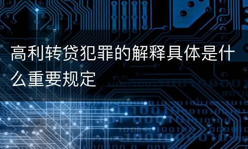 高利转贷犯罪的解释具体是什么重要规定