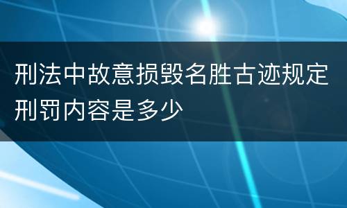 刑法中故意损毁名胜古迹规定刑罚内容是多少