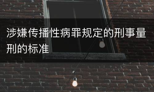 涉嫌传播性病罪规定的刑事量刑的标准