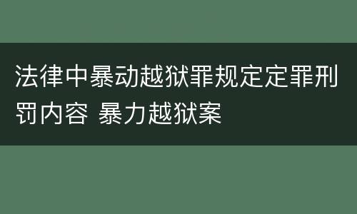 法律中暴动越狱罪规定定罪刑罚内容 暴力越狱案