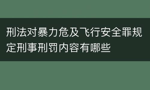 刑法对暴力危及飞行安全罪规定刑事刑罚内容有哪些