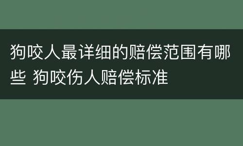 狗咬人最详细的赔偿范围有哪些 狗咬伤人赔偿标准