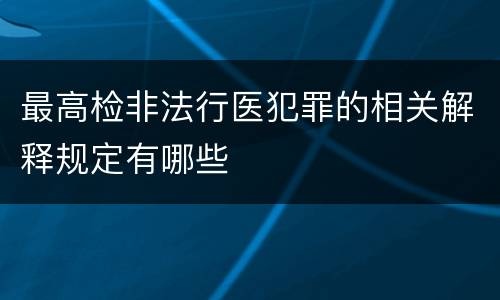 最高检非法行医犯罪的相关解释规定有哪些