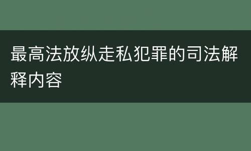 最高法放纵走私犯罪的司法解释内容