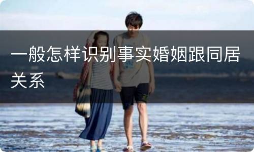 一般怎样识别事实婚姻跟同居关系