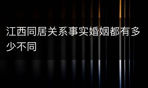 江西同居关系事实婚姻都有多少不同