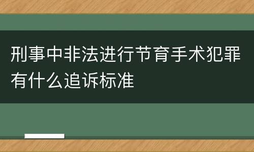 刑事中非法进行节育手术犯罪有什么追诉标准