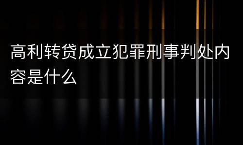 高利转贷成立犯罪刑事判处内容是什么