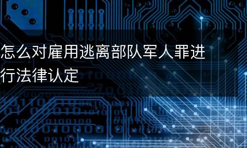 关于暴力取证案件解释是如何规定的 暴力取证罪立案标准