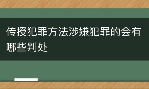 传授犯罪方法涉嫌犯罪的会有哪些判处