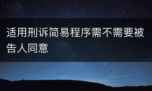 适用刑诉简易程序需不需要被告人同意