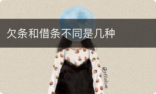 欠条和借条不同是几种