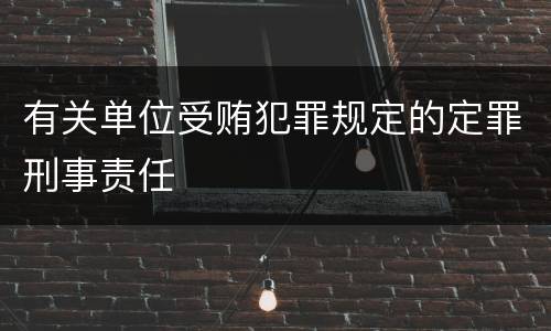 有关单位受贿犯罪规定的定罪刑事责任