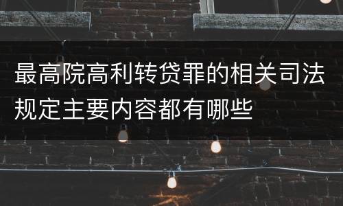 最高院高利转贷罪的相关司法规定主要内容都有哪些