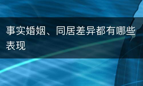 事实婚姻、同居差异都有哪些表现