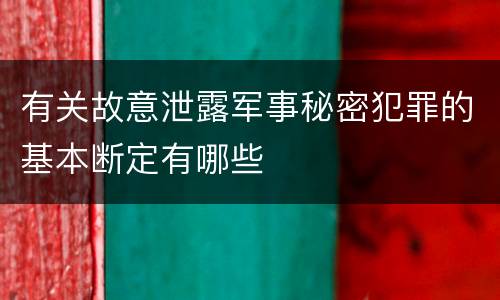 有关故意泄露军事秘密犯罪的基本断定有哪些