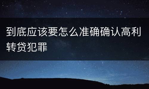 到底应该要怎么准确确认高利转贷犯罪