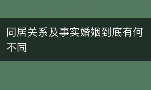 同居关系及事实婚姻到底有何不同