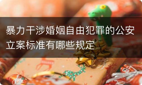 暴力干涉婚姻自由犯罪的公安立案标准有哪些规定