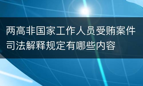 两高非国家工作人员受贿案件司法解释规定有哪些内容