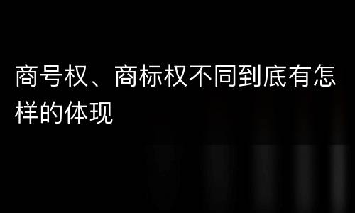 商号权、商标权不同到底有怎样的体现