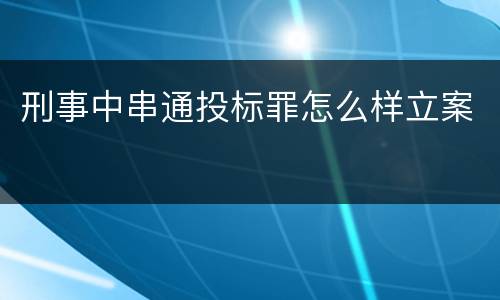 刑事中串通投标罪怎么样立案