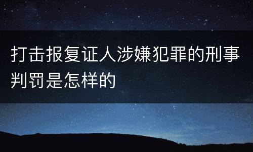 打击报复证人涉嫌犯罪的刑事判罚是怎样的