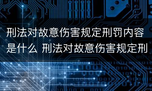 刑法对故意伤害规定刑罚内容是什么 刑法对故意伤害规定刑罚内容是什么意思